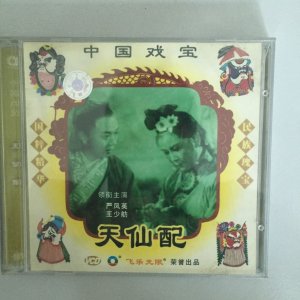 中国戏宝·天仙配VCD