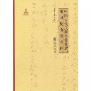 中国古代民间俗曲曲牌、曲词及曲谱考释(含光盘）