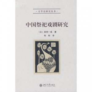 文学史研究丛书—中国祭祀戏剧研究 （日）田仲一成　著，布和　译