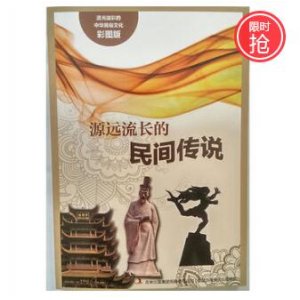 流光溢彩的中华民俗文化(彩图版):源远流长的民间传说 9787553450704