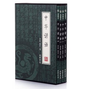 中华谚语 全4册 插盒装 复古装订