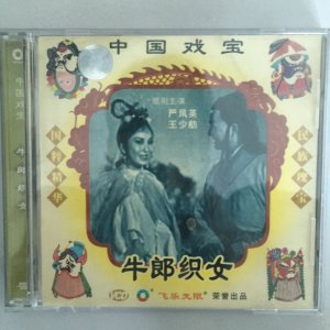 中国戏宝·牛郎织女VCD