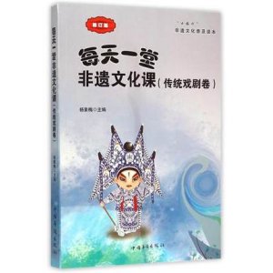 每天一堂非遗文化课：“小橘灯”非遗文化普及读本·传统戏剧卷（修订版）