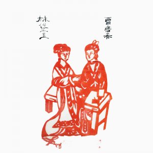 林黛玉贾惜春 作品 剪...