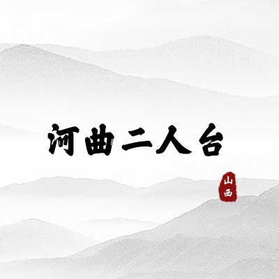 河曲二人台（山西）