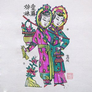 凤翔木版年画 陕西凤翔 45cmx35cm 《姐妹爱菊》宣纸 民间美术 绘画 保存完整