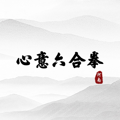 心意六合拳（河南）