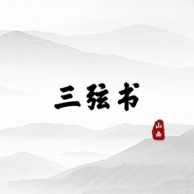 三弦书（山西）